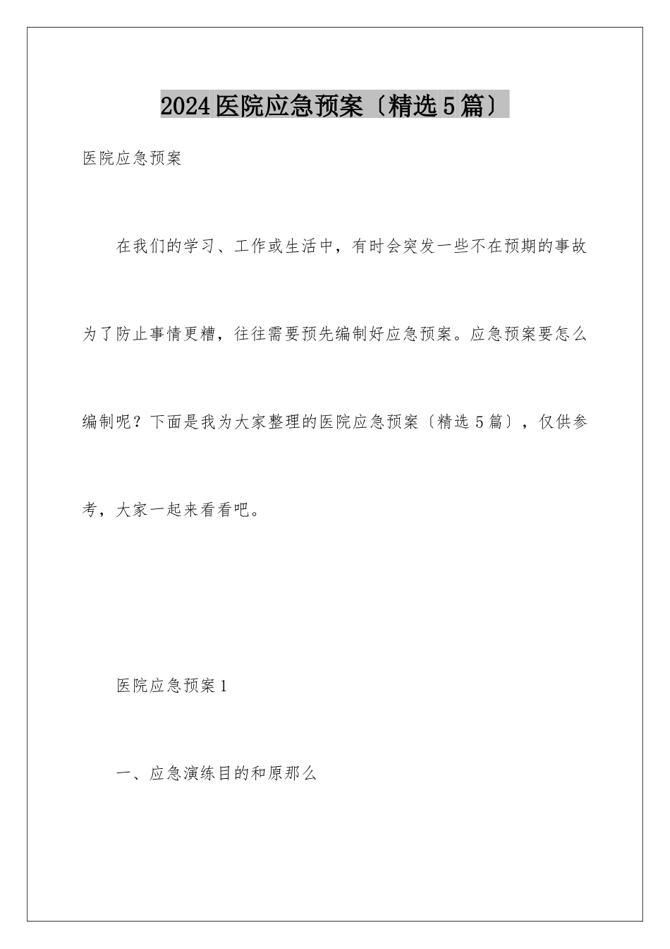 2024年医院应急预案(精选5篇)_第1页