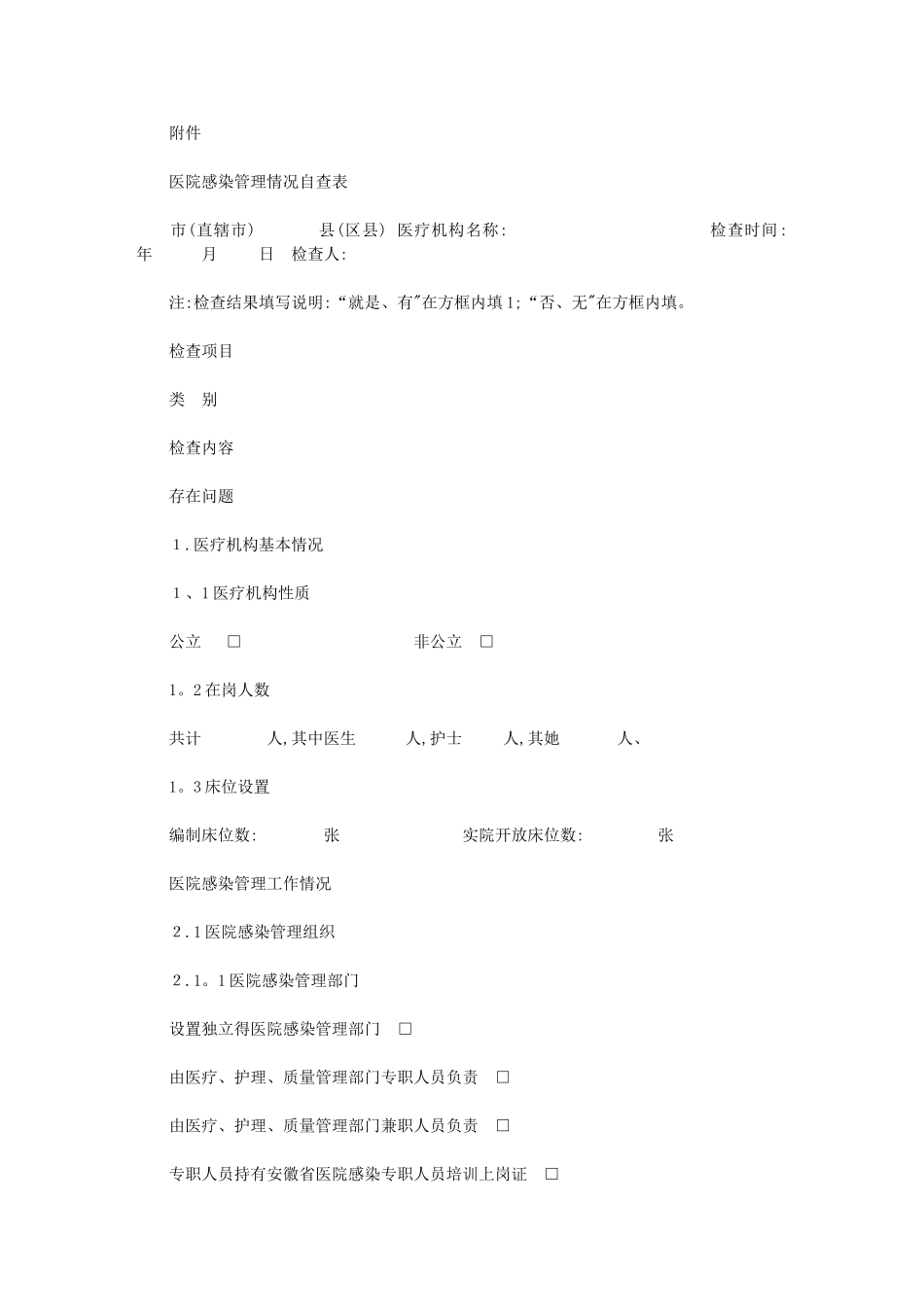 2024年医院感染-管理自查表_第1页