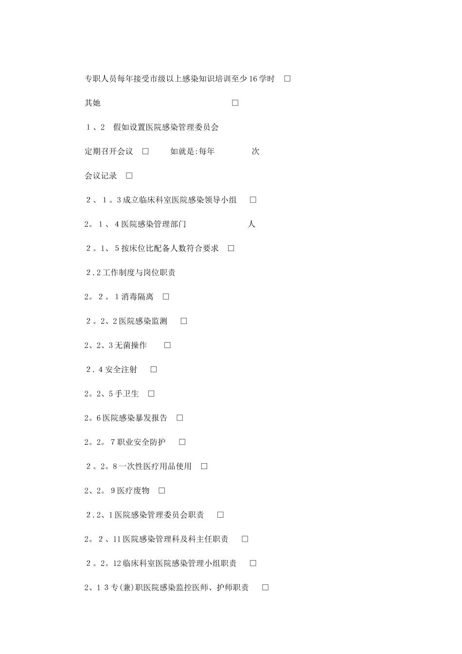 2024年医院感染-管理自查表_第2页