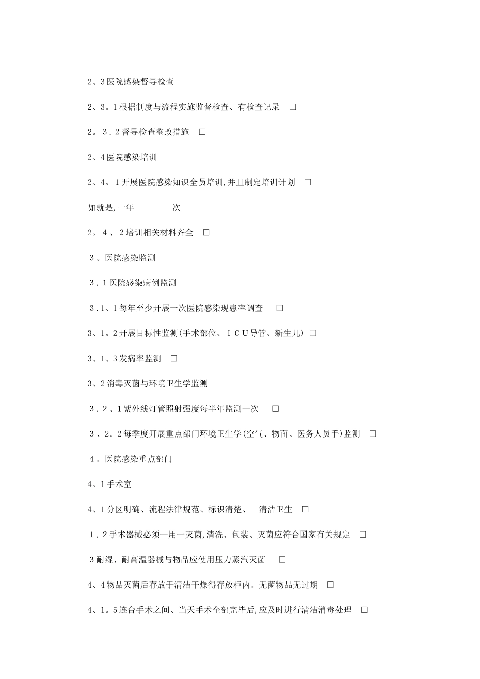 2024年医院感染-管理自查表_第3页