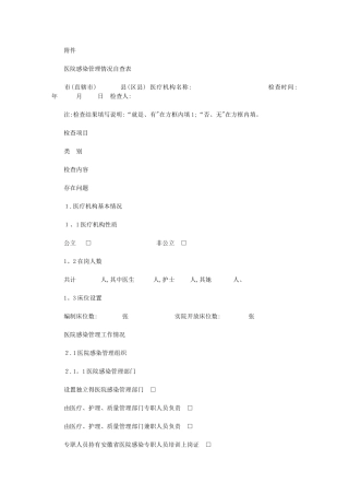 2024年医院感染-管理自查表