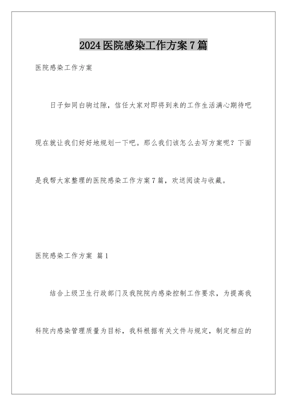 2024年医院感染工作计划7篇_第1页