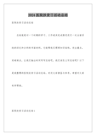 2024年医院扶贫日活动总结