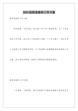 2024年医院急救科工作计划