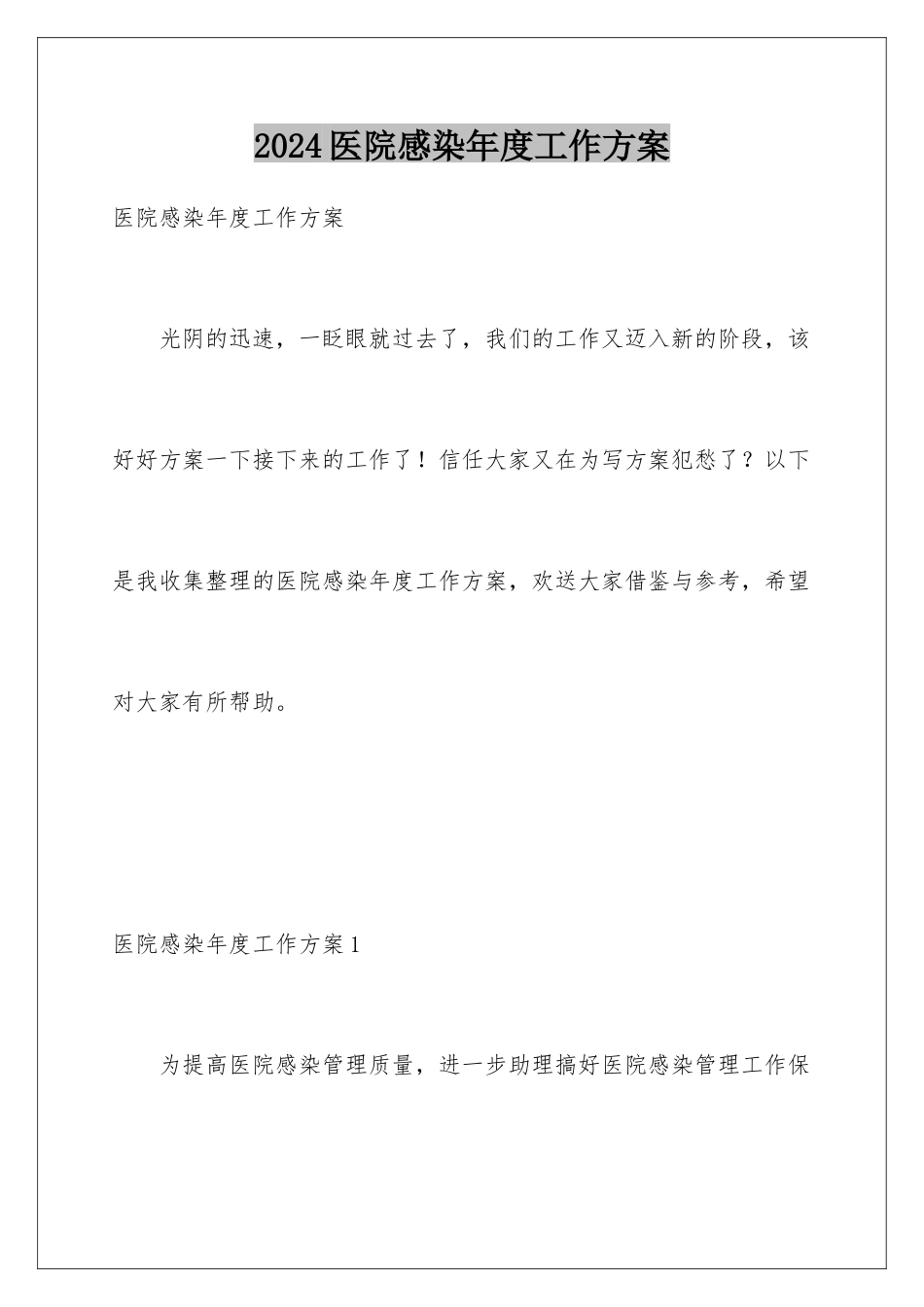 2024年医院感染年度工作计划_第1页