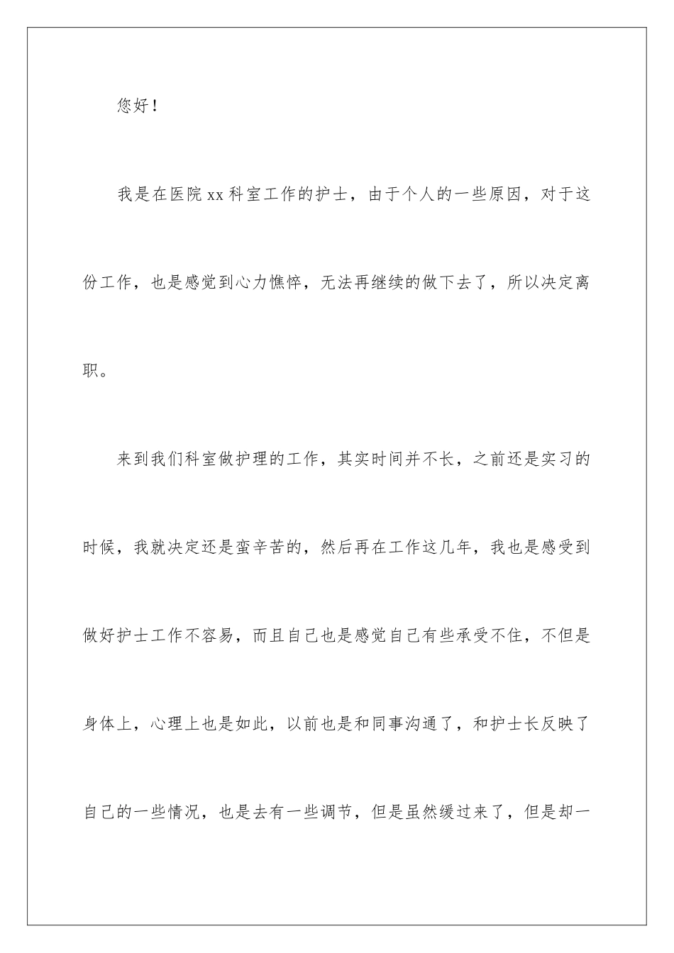 2024年医院护士个人原因辞职报告_第2页