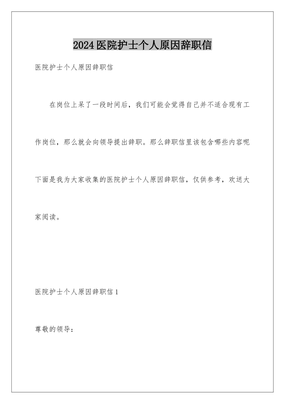 2024年医院护士个人原因辞职信_第1页