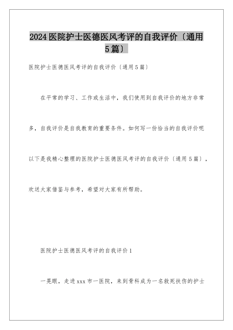 2024年医院护士医德医风考评的自我评价_第1页