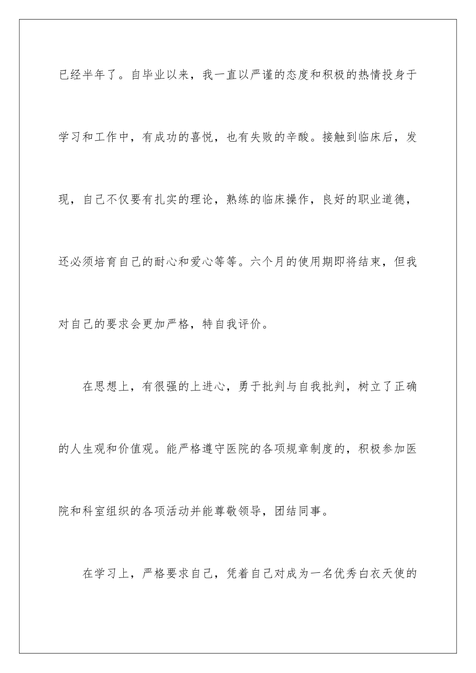 2024年医院护士医德医风考评的自我评价_第2页