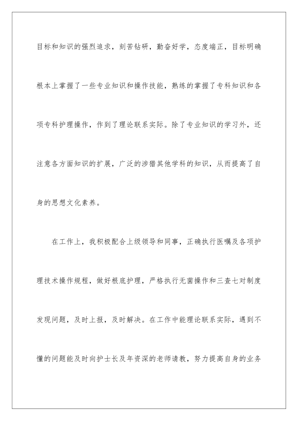 2024年医院护士医德医风考评的自我评价_第3页