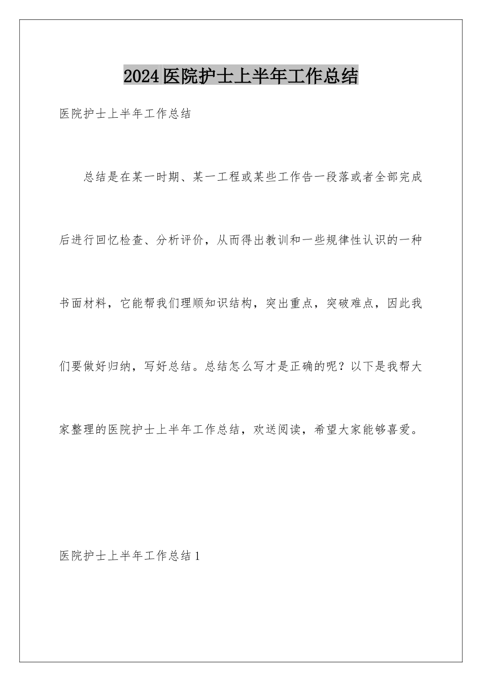 2024年医院护士上半年工作总结_第1页
