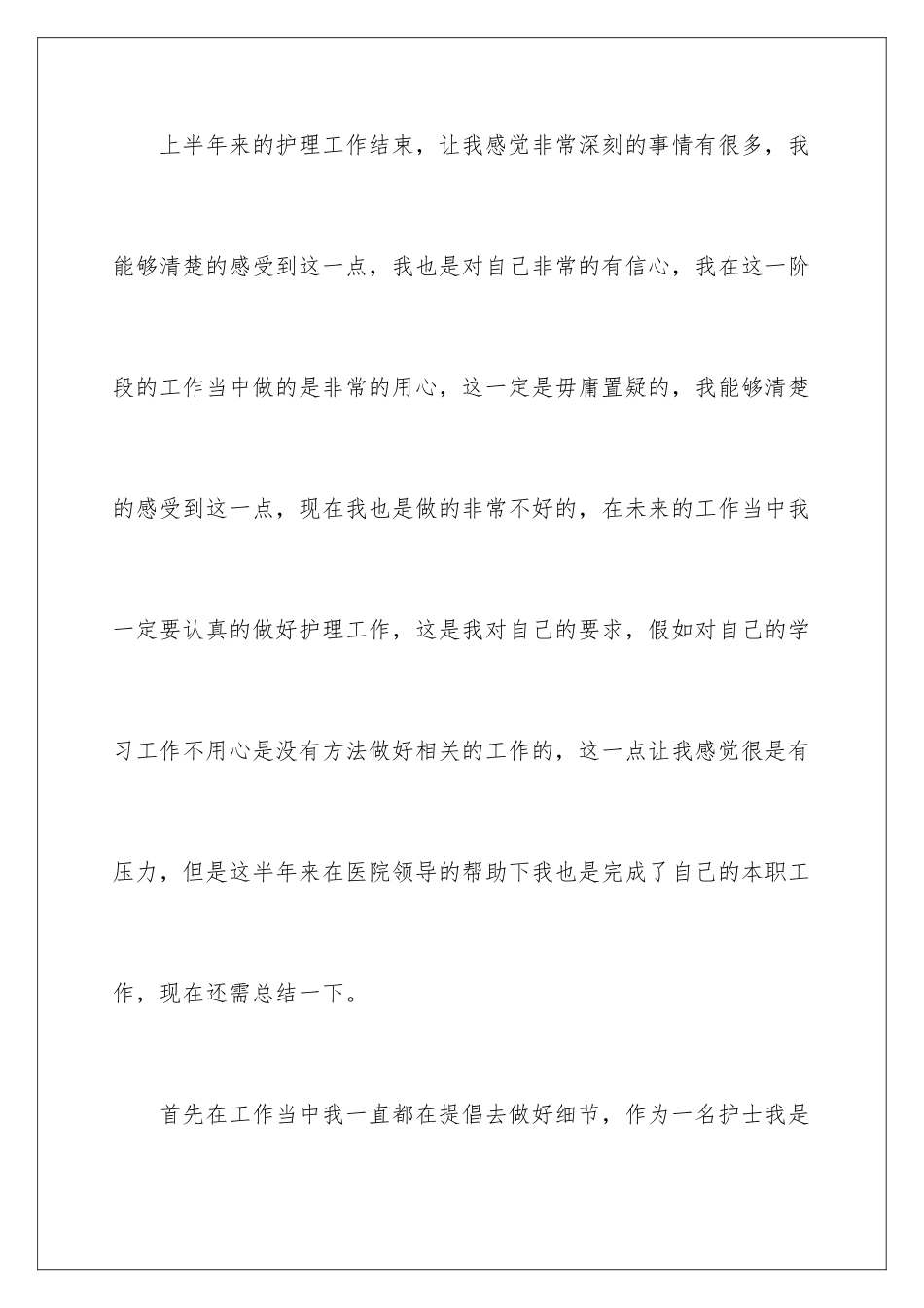 2024年医院护士上半年工作总结_第2页