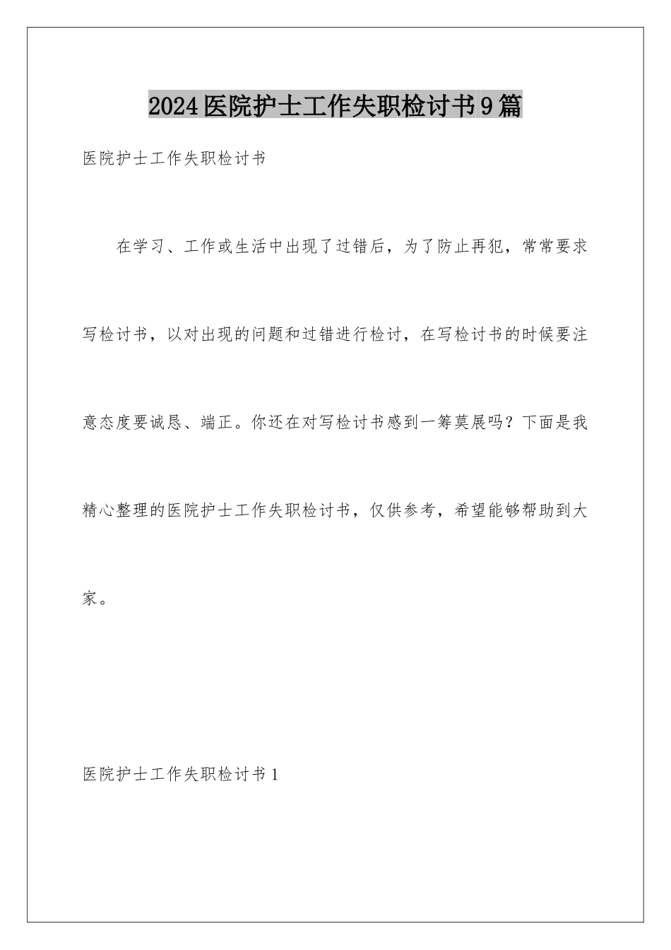 2024年医院护士工作失职检讨书9篇_第1页