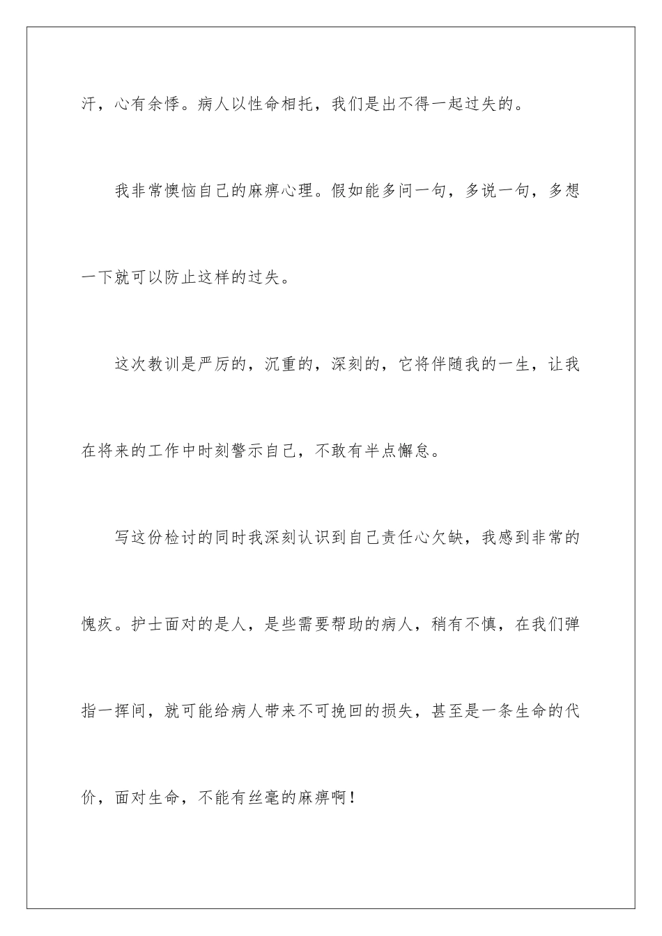 2024年医院护士工作失职检讨书9篇_第3页