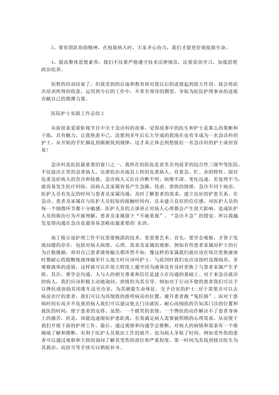 2024年医院护士实践工作总结例文_第2页