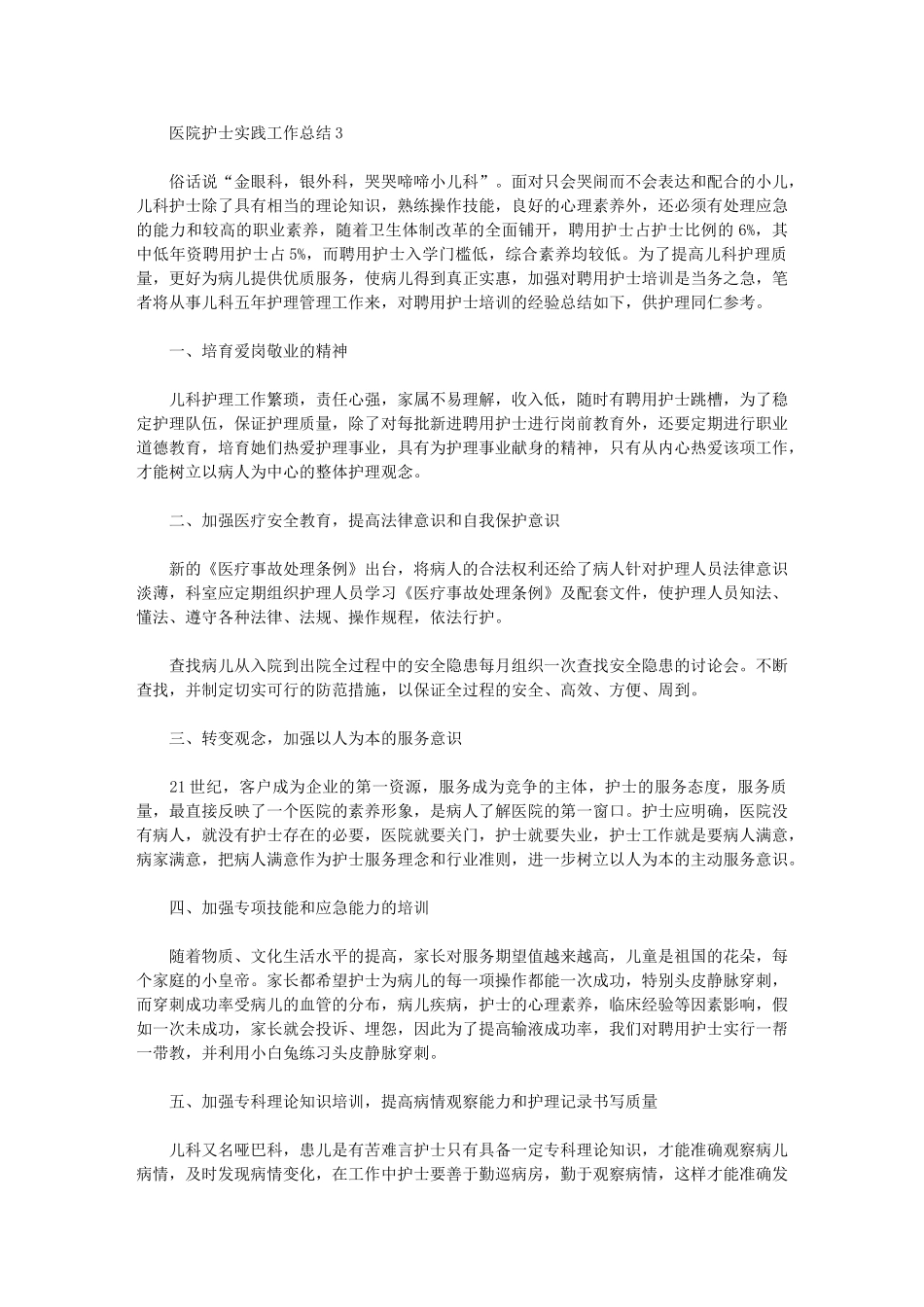 2024年医院护士实践工作总结例文_第3页