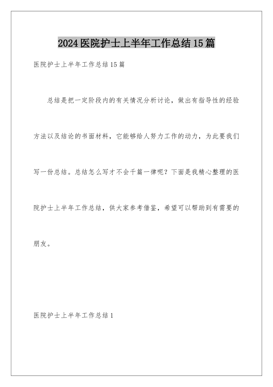 2024年医院护士上半年工作总结15篇_第1页