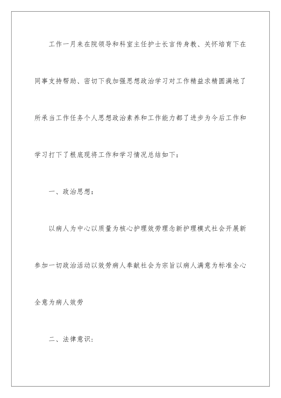 2024年医院护士上半年工作总结15篇_第2页