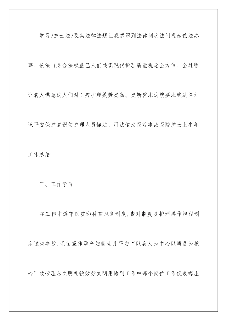 2024年医院护士上半年工作总结15篇_第3页