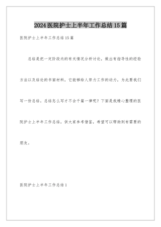 2024年医院护士上半年工作总结15篇