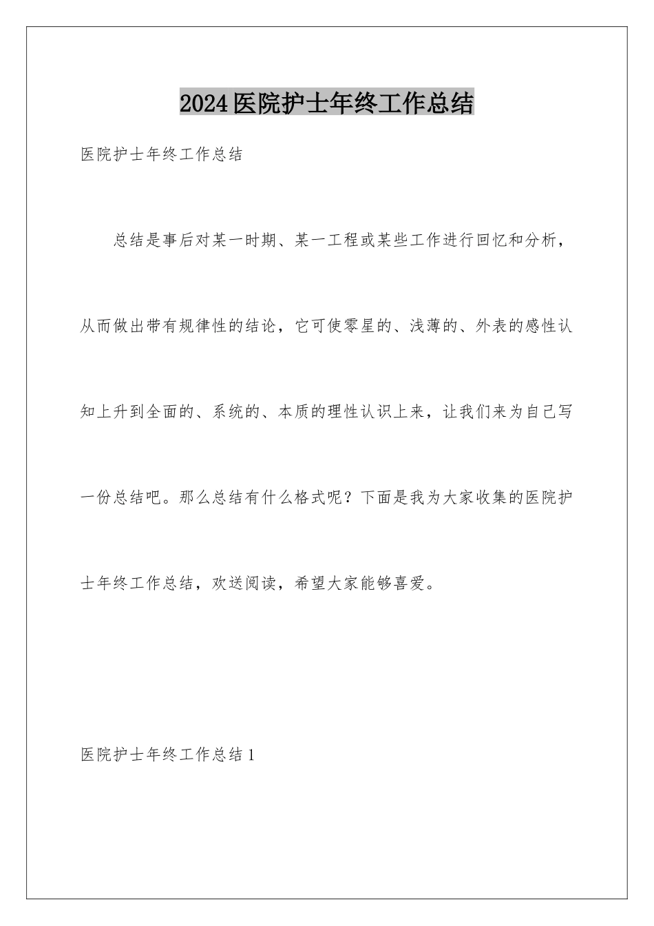 2024年医院护士年终工作总结_第1页