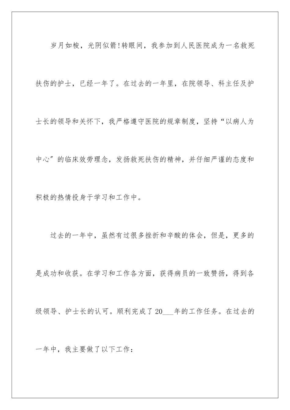 2024年医院护士年终工作总结_第2页