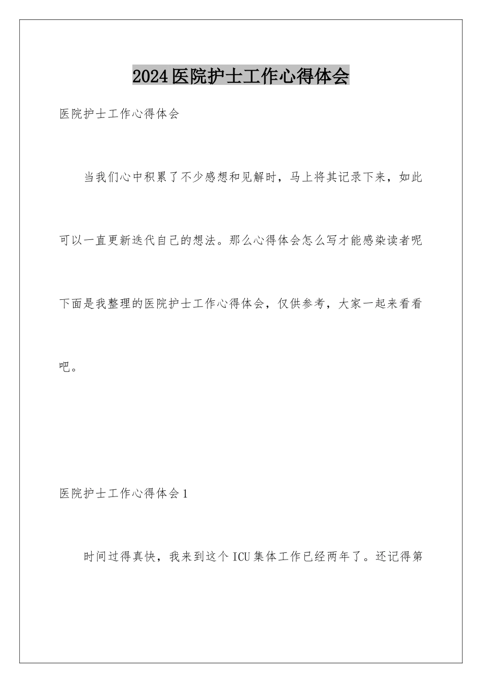 2024年医院护士工作心得体会_第1页