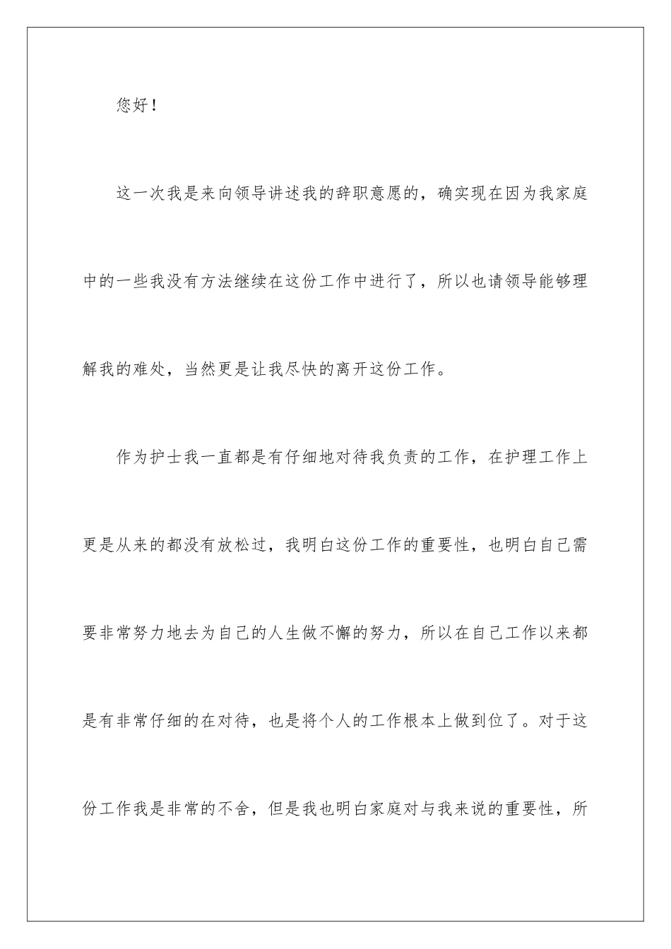 2024年医院护士家庭原因辞职报告_第2页