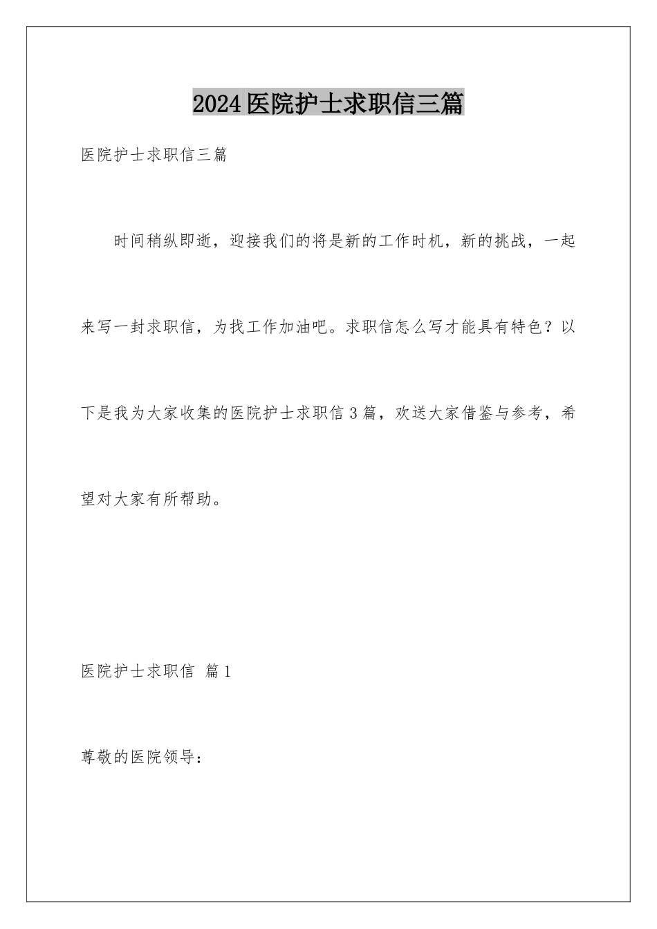 2024年医院护士求职信三篇_第1页