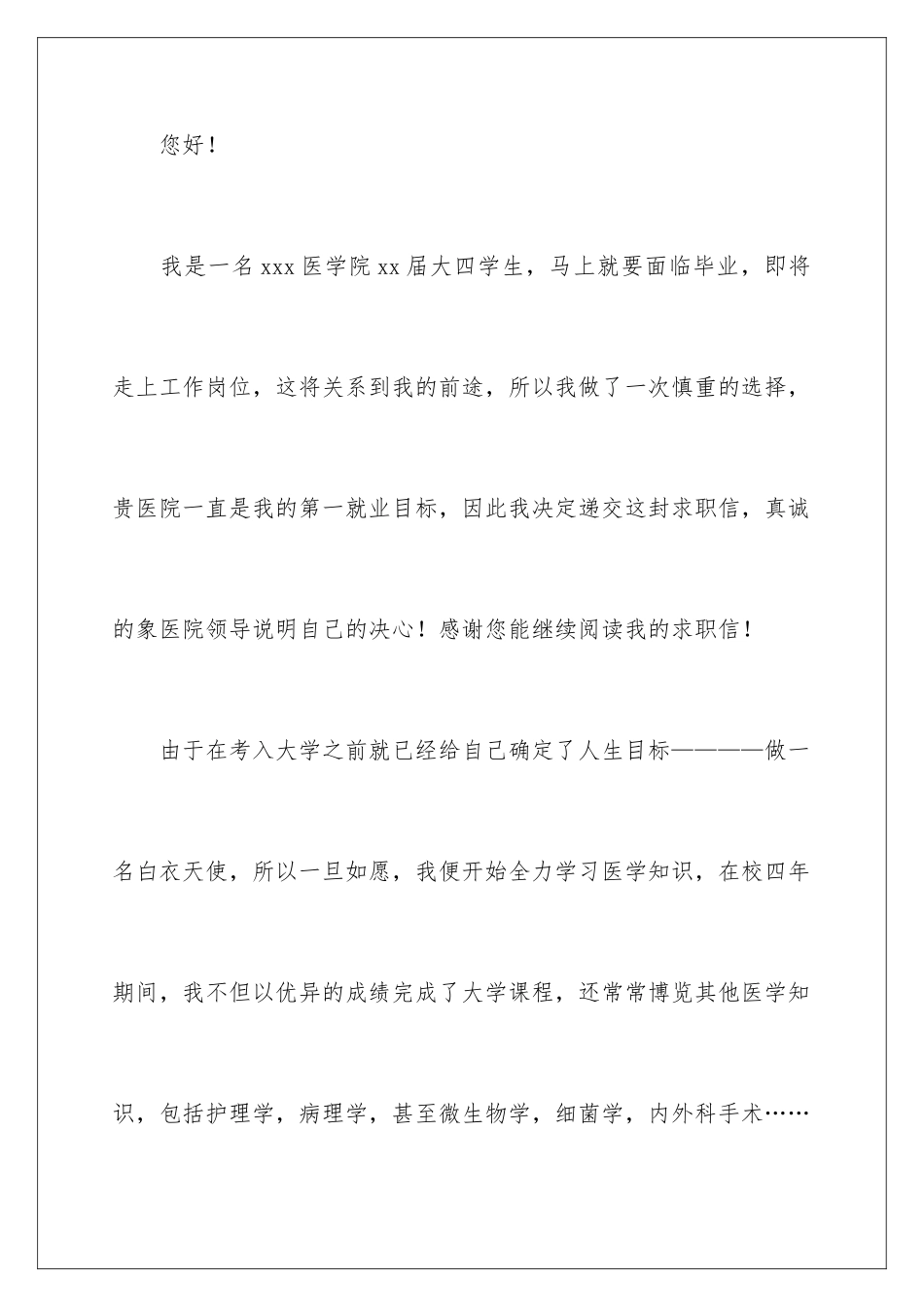 2024年医院护士求职信三篇_第2页