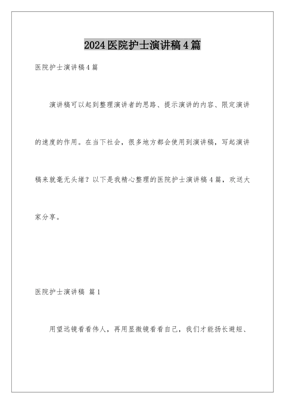 2024年医院护士演讲稿4篇_第1页