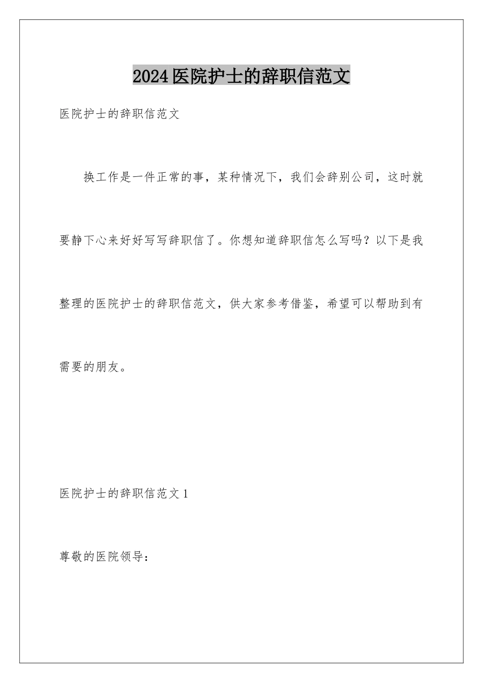 2024年医院护士的辞职信范文_第1页