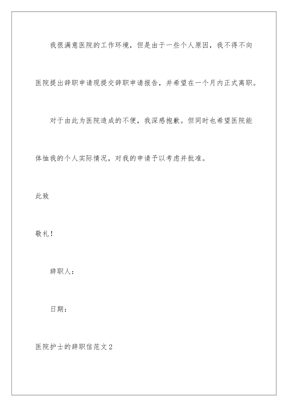 2024年医院护士的辞职信范文_第3页