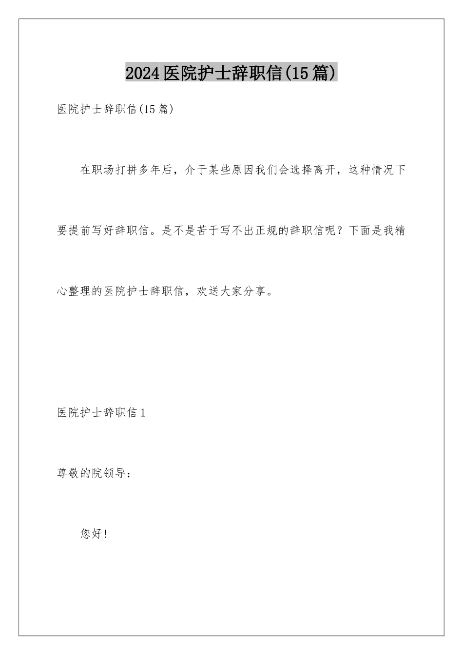 2024年医院护士辞职信(15篇)_第1页