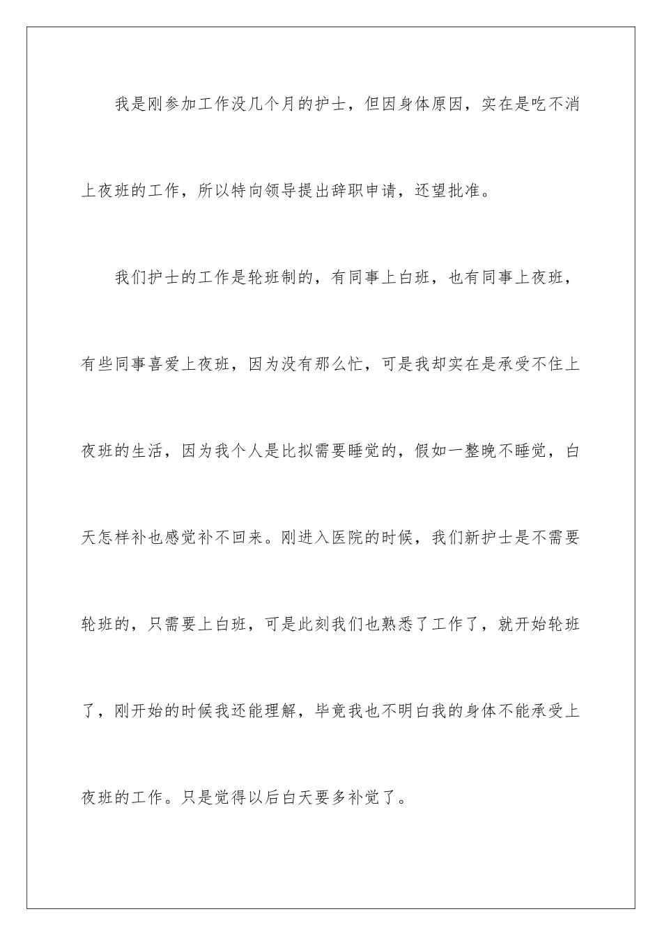 2024年医院护士辞职信(15篇)_第2页