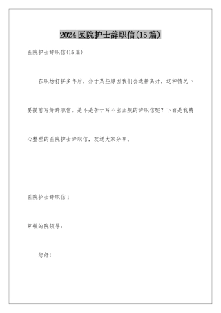 2024年医院护士辞职信(15篇)