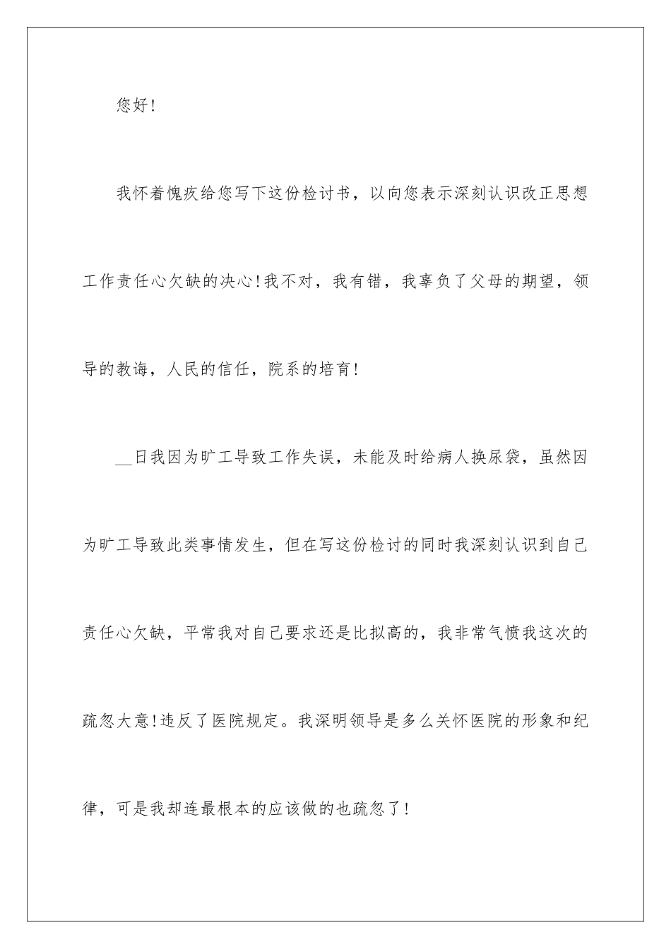 2024年医院护士旷工检讨书_第2页