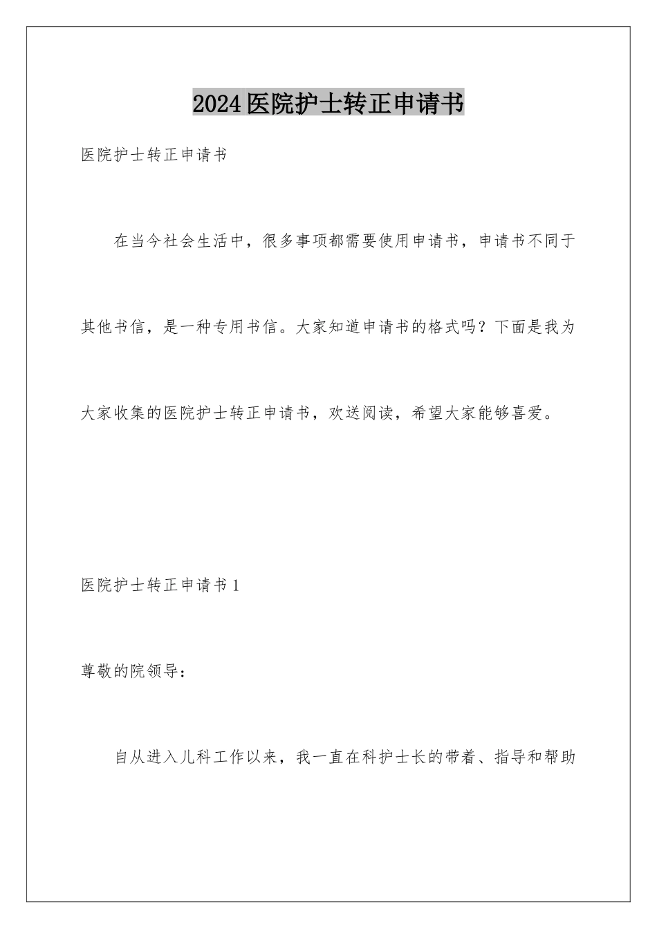 2024年医院护士转正申请书_第1页