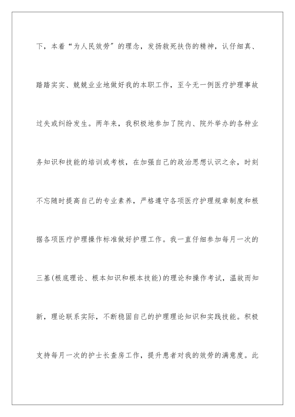 2024年医院护士转正申请书_第2页