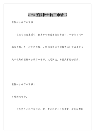 2024年医院护士转正申请书