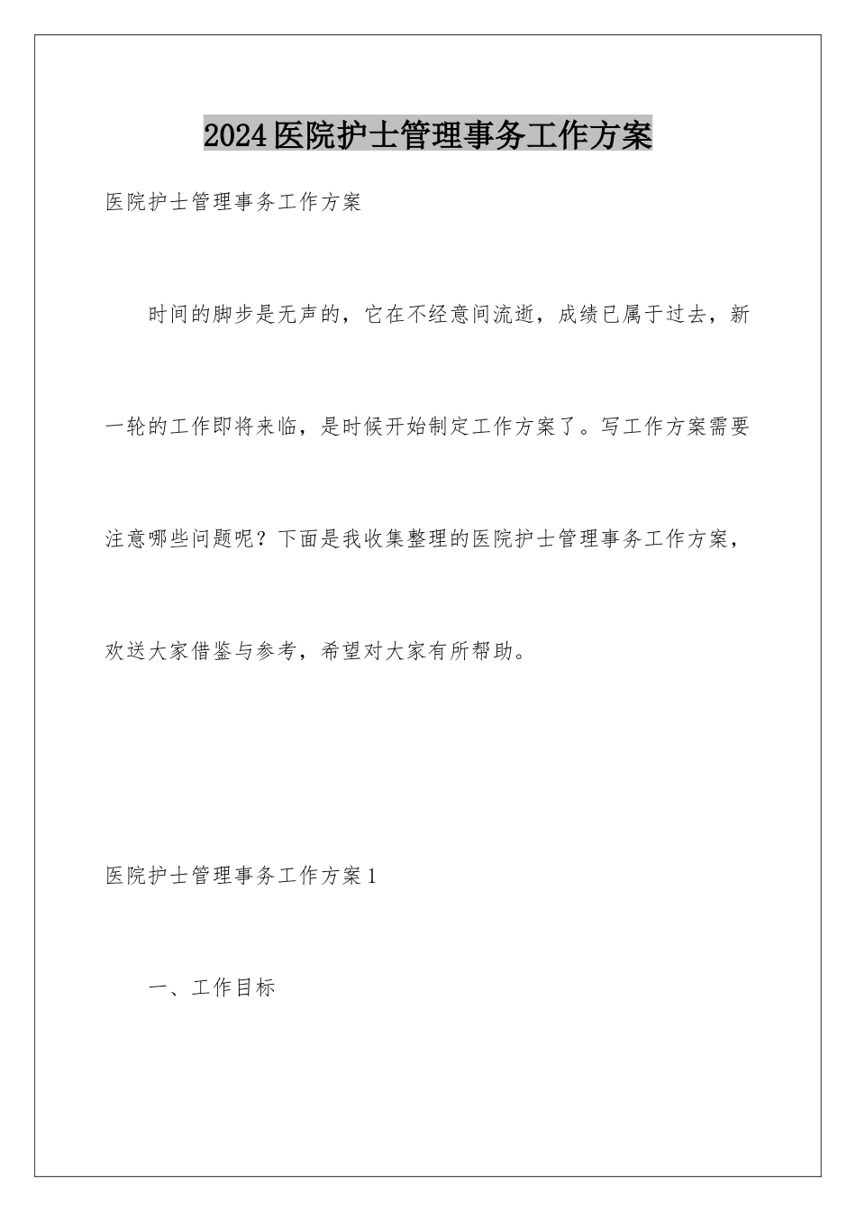 2024年医院护士管理事务工作计划_第1页