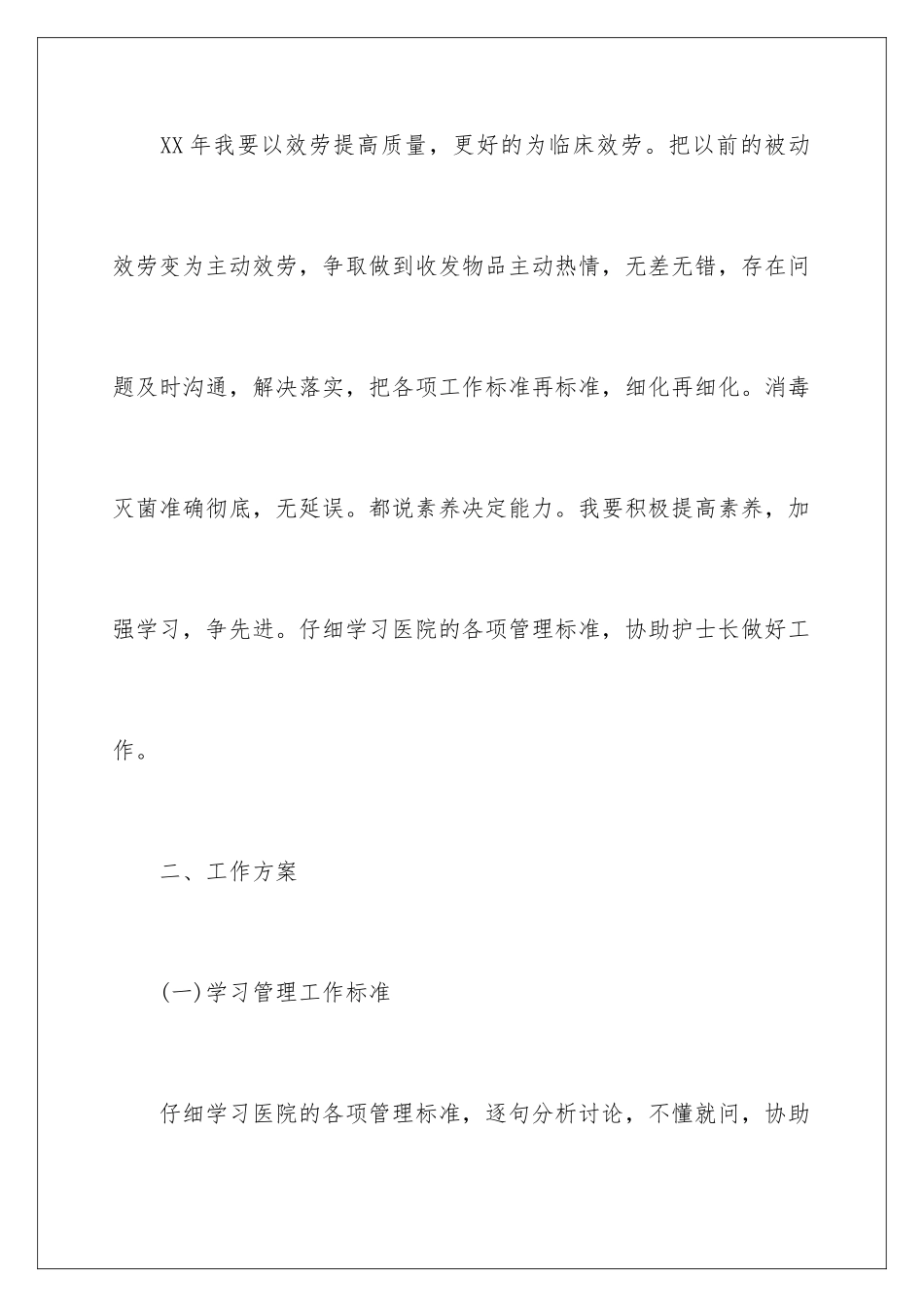 2024年医院护士管理事务工作计划_第2页
