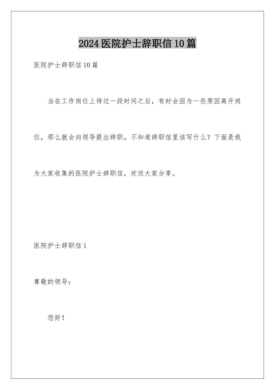 2024年医院护士辞职信10篇_第1页