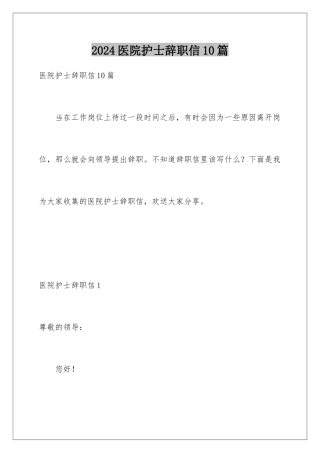 2024年医院护士辞职信10篇