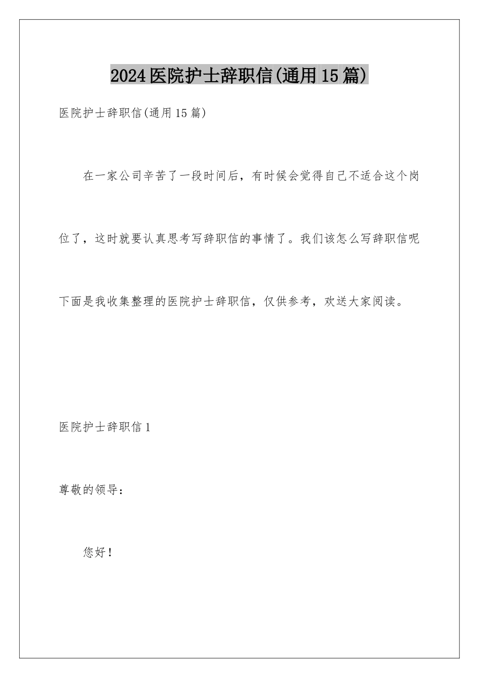 2024年医院护士辞职信_第1页