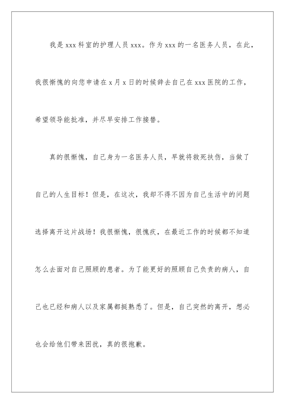 2024年医院护士辞职信_第2页