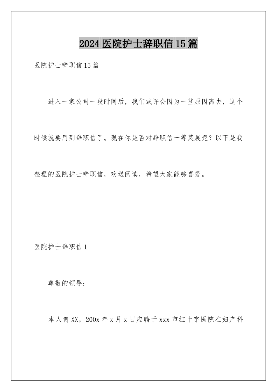 2024年医院护士辞职信15篇_第1页