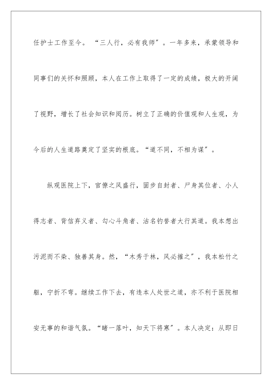 2024年医院护士辞职信15篇_第2页