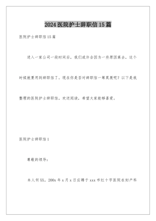 2024年医院护士辞职信15篇