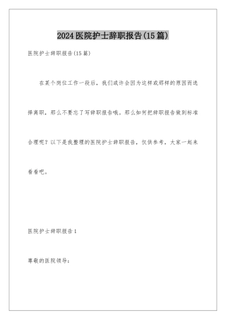 2024年医院护士辞职报告(15篇)